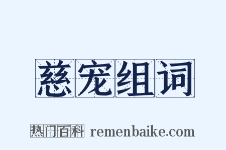 慈宠组词是什么意思的图片